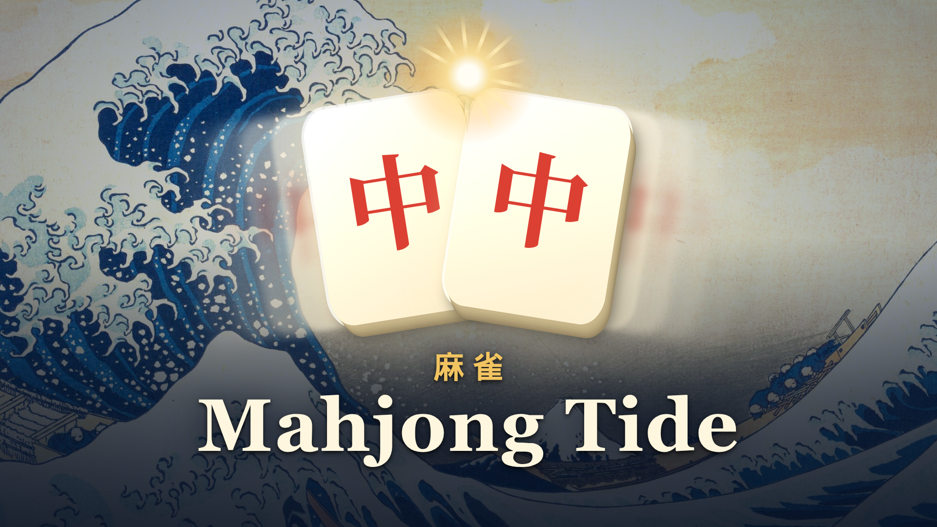 麻将潮汐