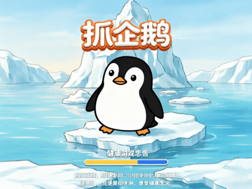 抓企鵝